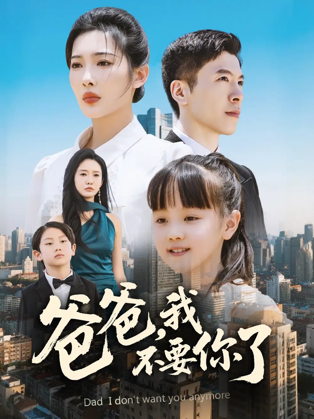 爸爸，我不要你了（60集）沈玥妡&陈恩睫