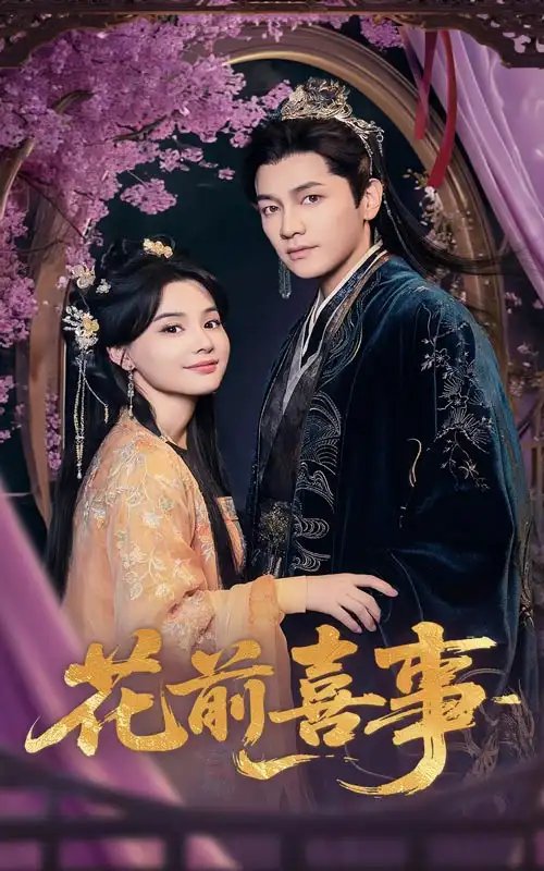 花前喜事（73集）金泽&张楚萱