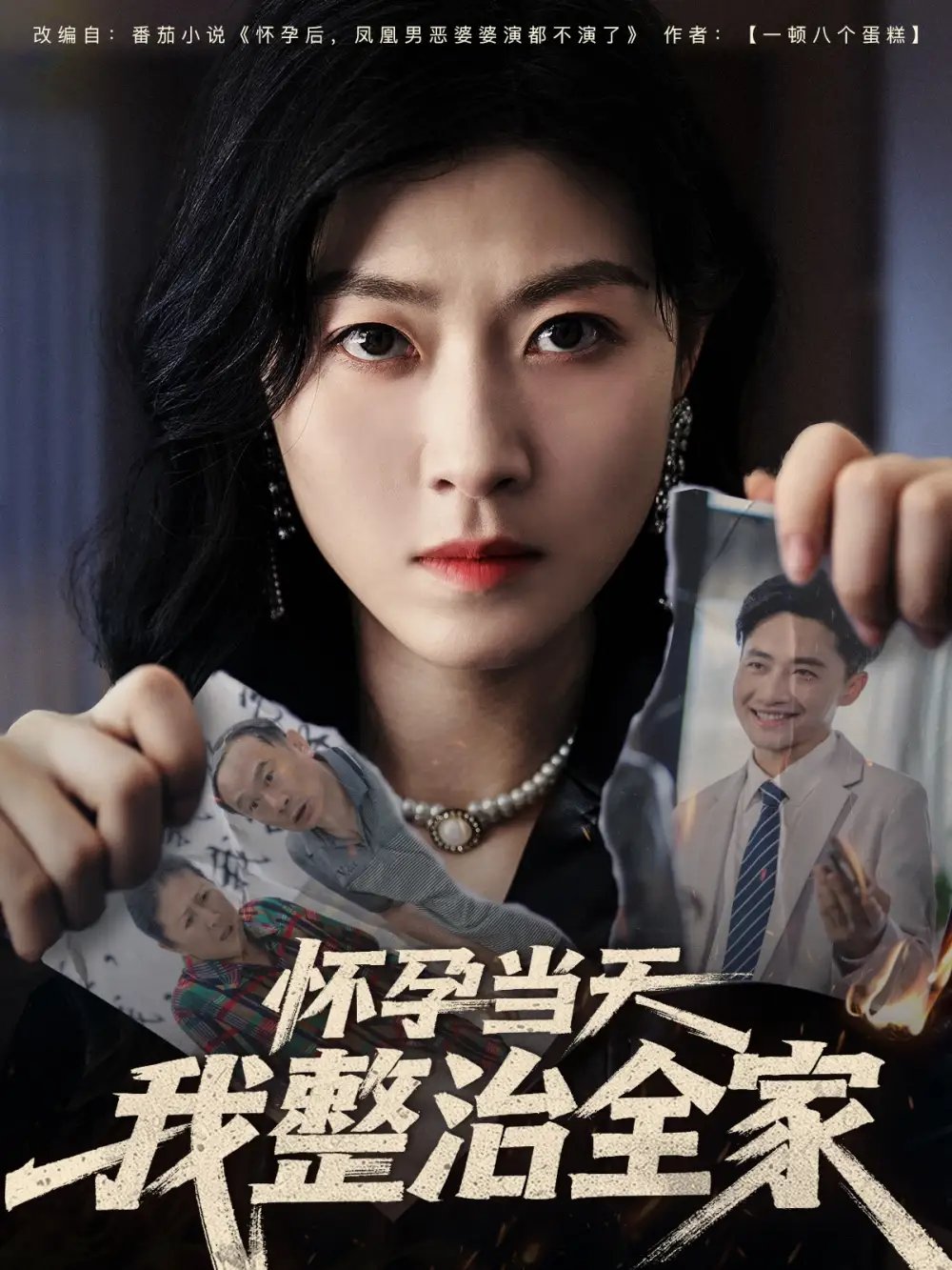 怀孕当天我整治全家(60集)郭嘉琦&诸玲颖