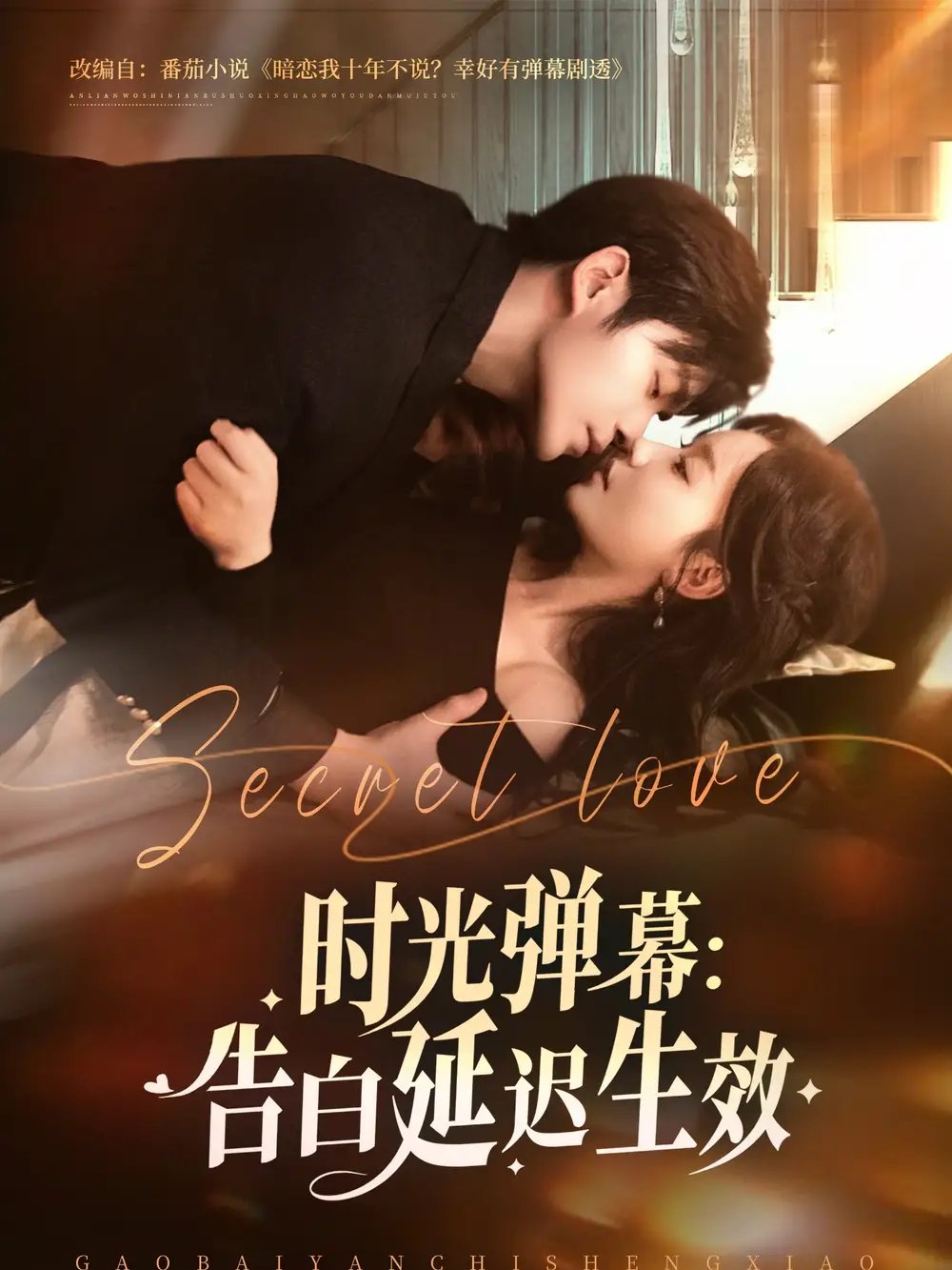 时光弹幕告白延迟生效(73集)