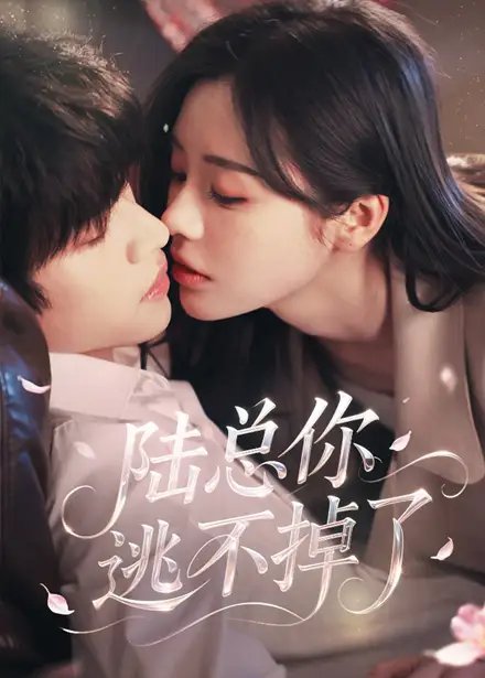 陆总你逃不掉了(44集)李思君&李思言