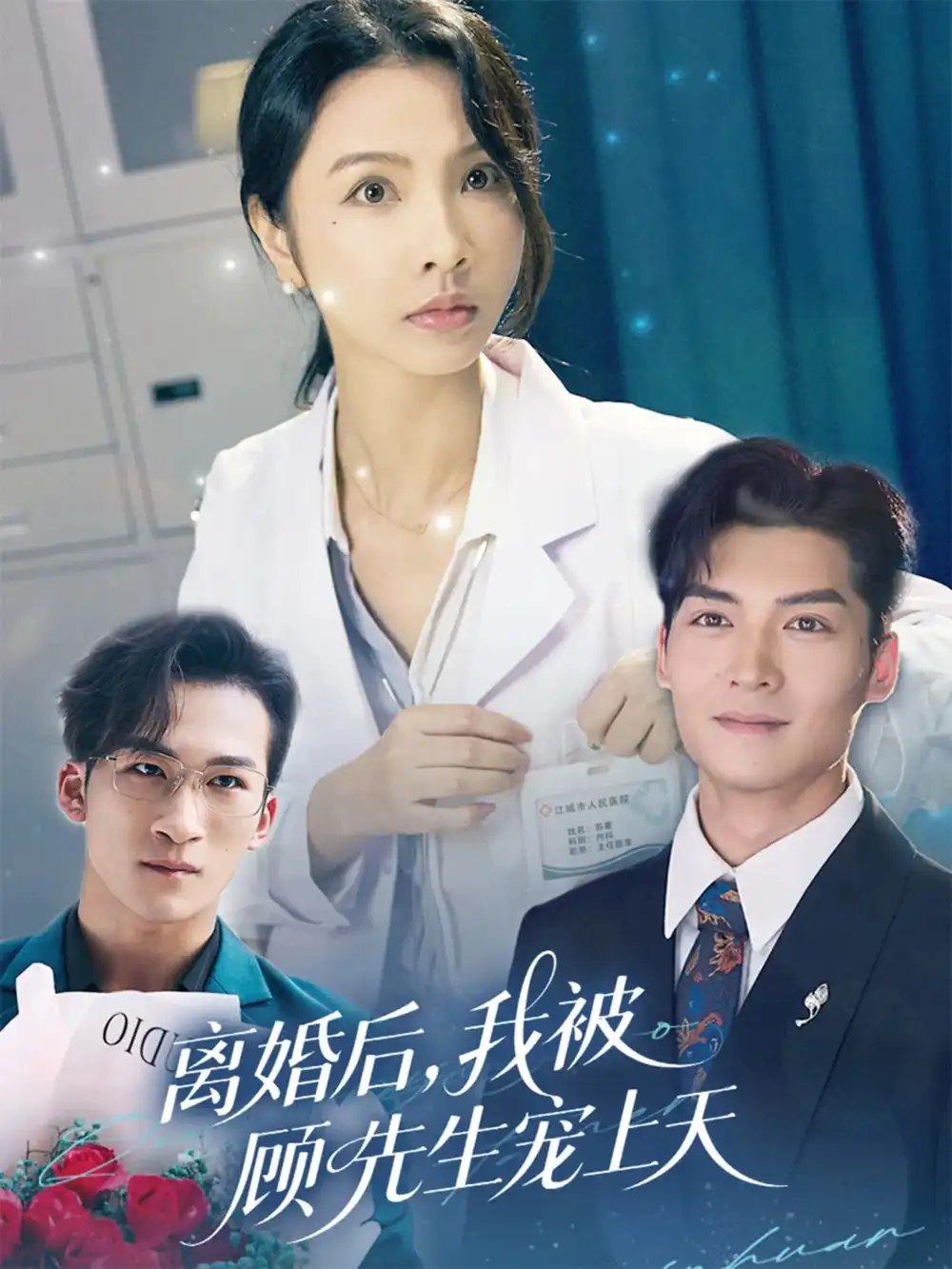 离婚后，我被顾先生宠上天（94集）方正男&焦娜