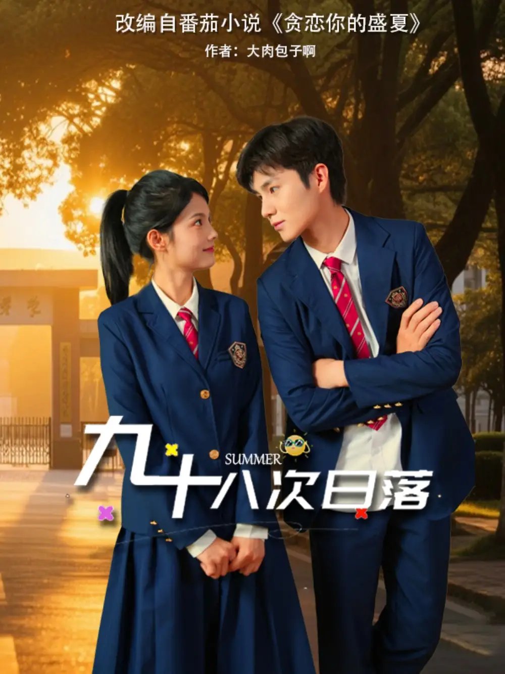 九十八次日落(80集)张莉&刘辰锦