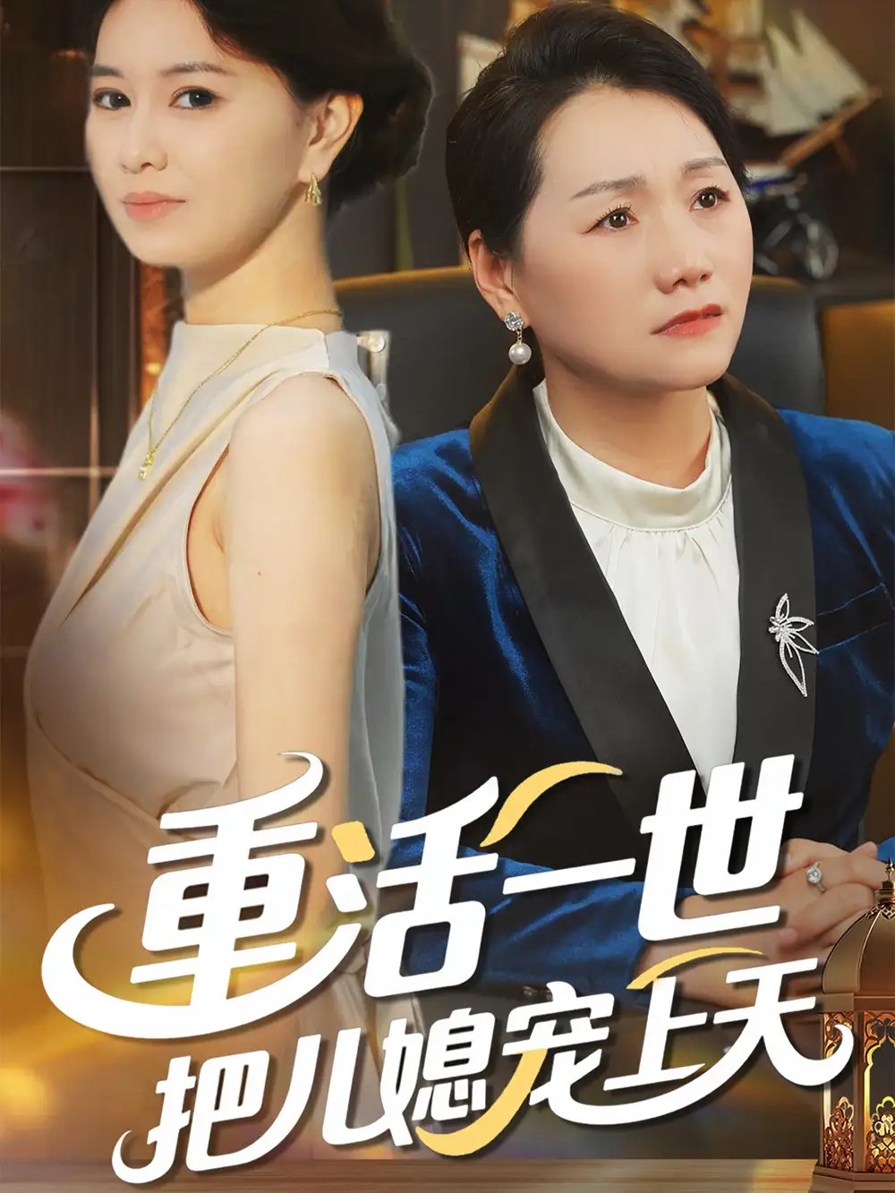 重活一世把儿媳宠上天(60集)