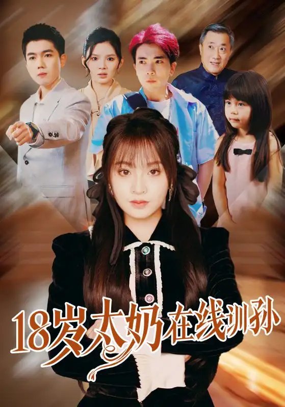 18岁太奶在线训孙（81集）董佳妮&陈辰