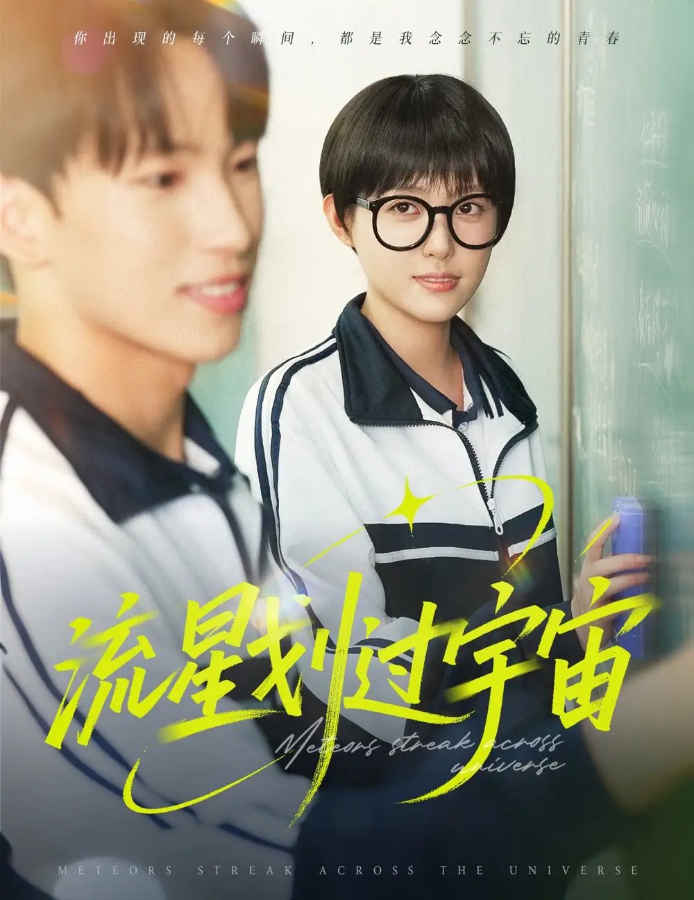 流星划过宇宙（70集）四一&岳杨