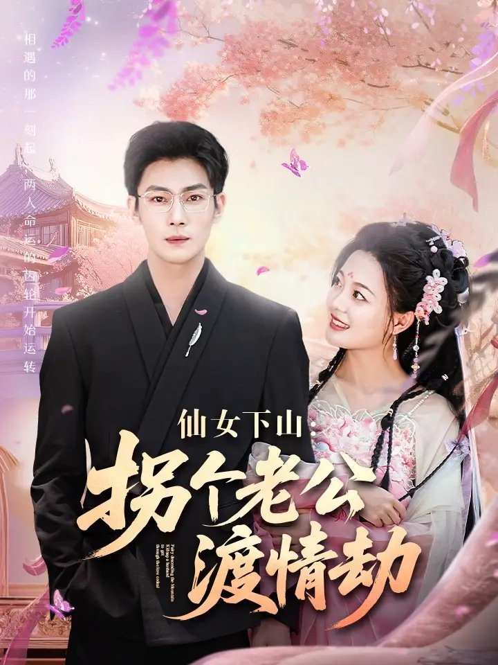 仙女下山：拐个老公渡情劫（70集）张培宝＆丁紫含