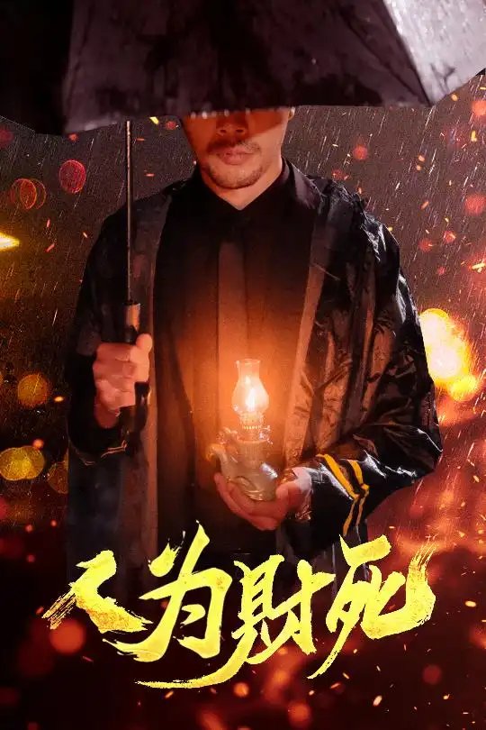 人为财死（47集）孙昊&李沐汐