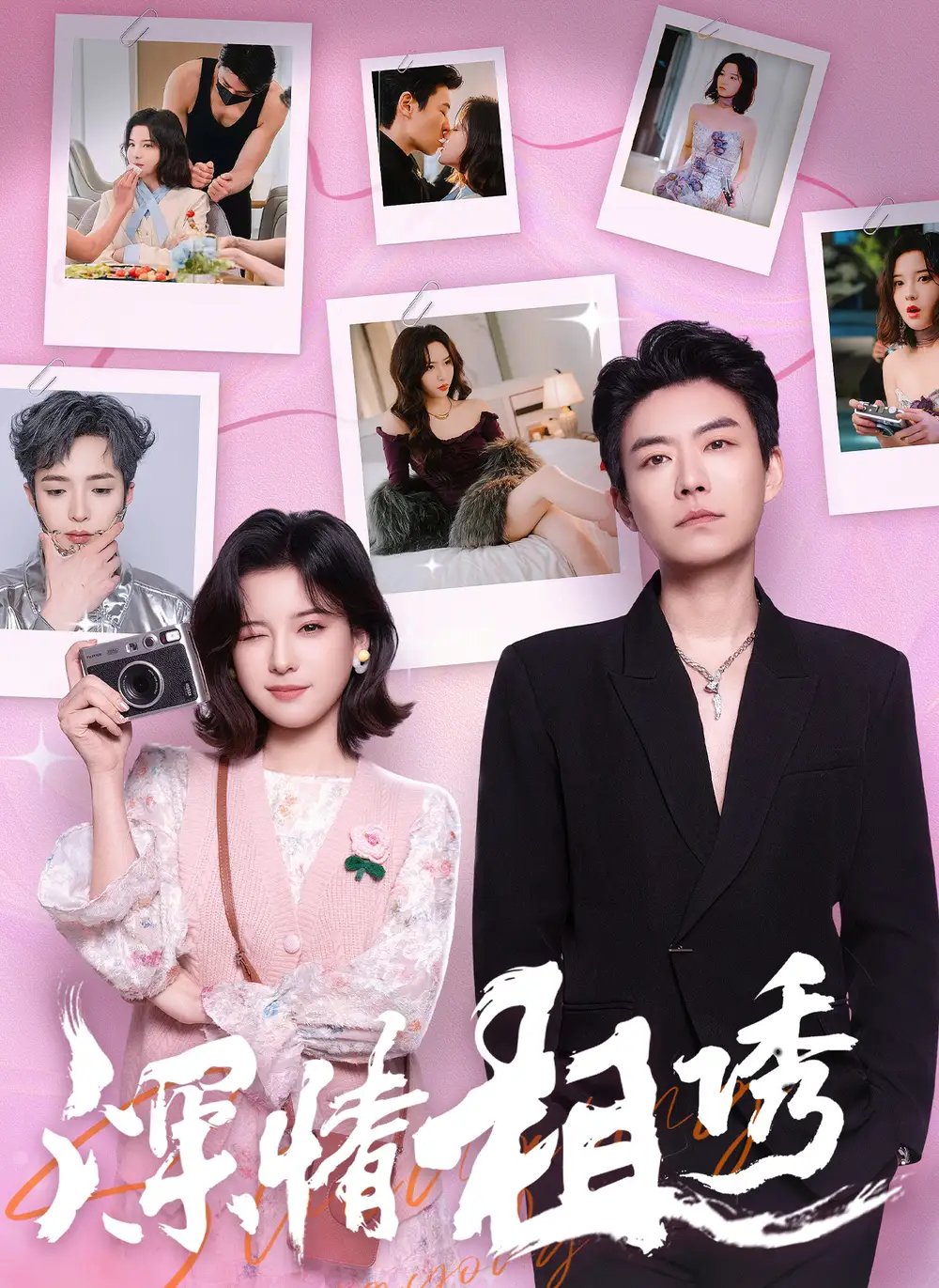 深情相诱（60集）翟欣然&董一乐