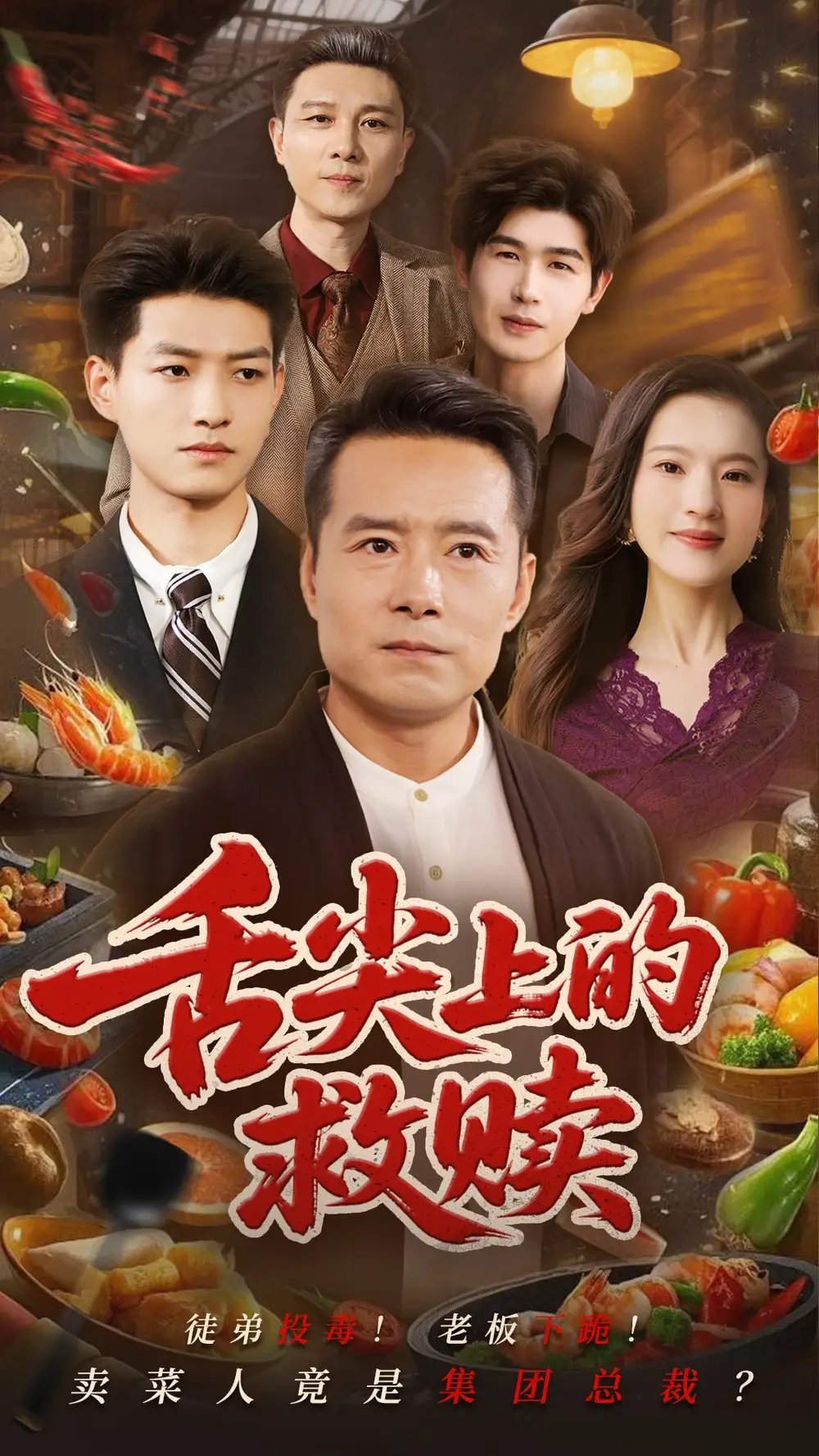 舌尖上的救赎（70集）张若曦&崔谱元