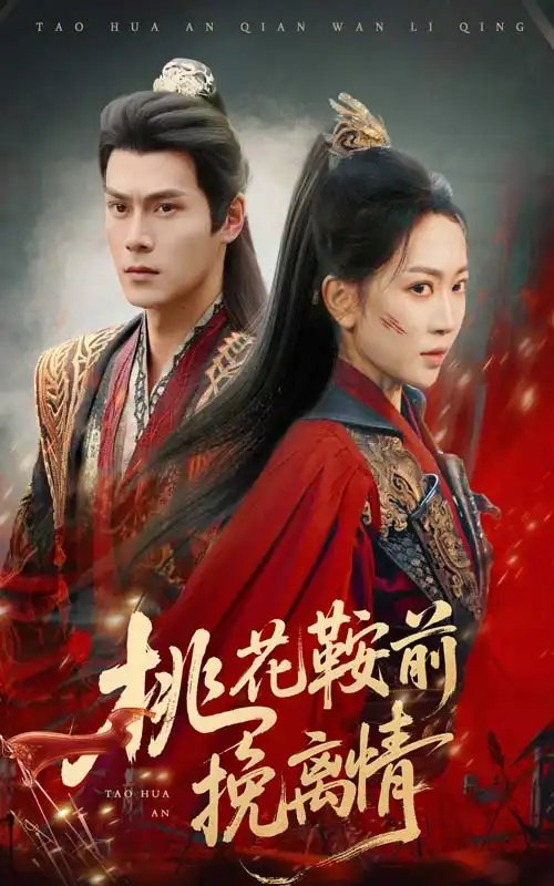 桃花鞍前挽离情（78集）姚宇晨&朱致灵