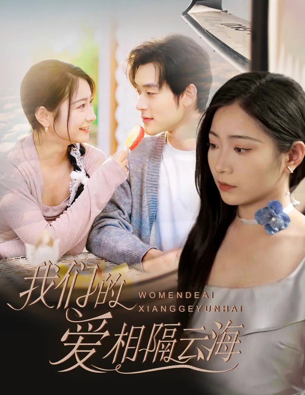 我们的爱相隔云海（60集）张力壬＆耿池苏