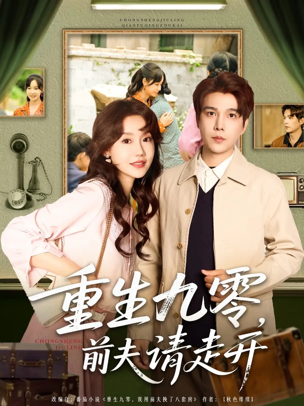 重生九零,前夫请走开(94集)汤圆子&杨承翰