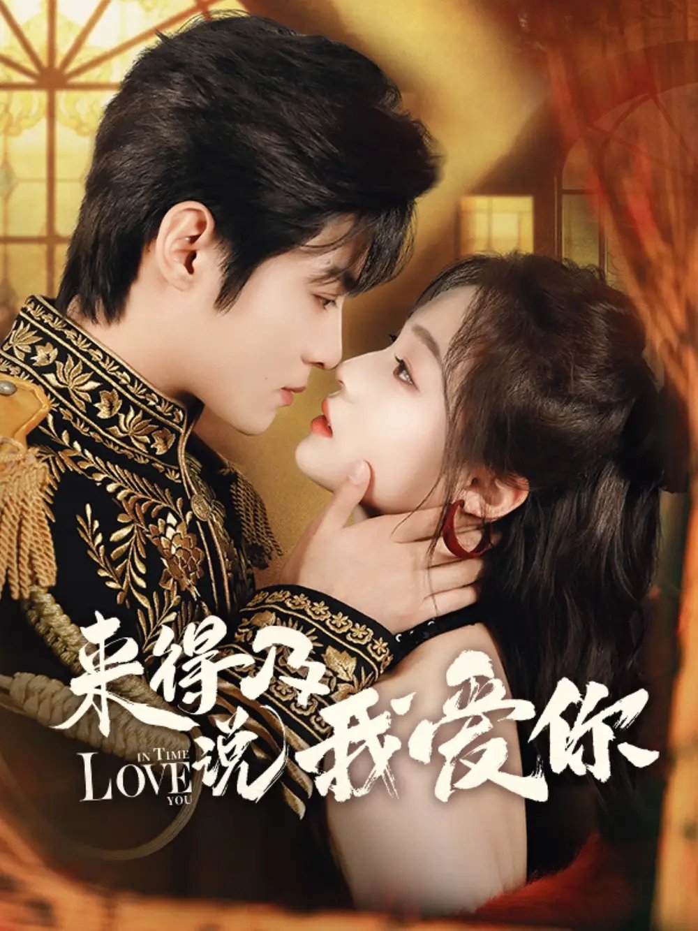 来得及说我爱你（70集）董玥妤&谢鸿鑫