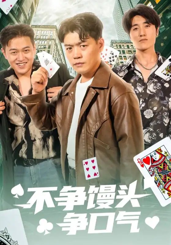 不争馒头争口气（31集）光华&杨阳