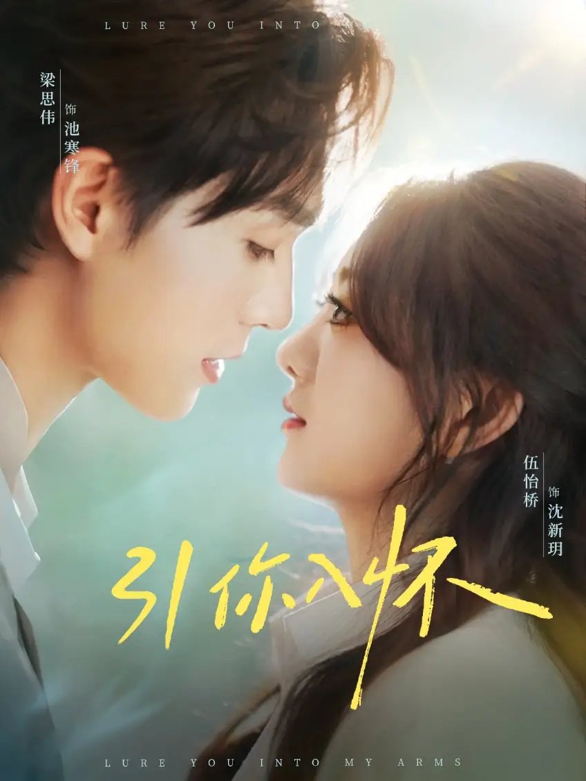 引你入怀&诱你入怀（62集）梁思伟&伍怡桥