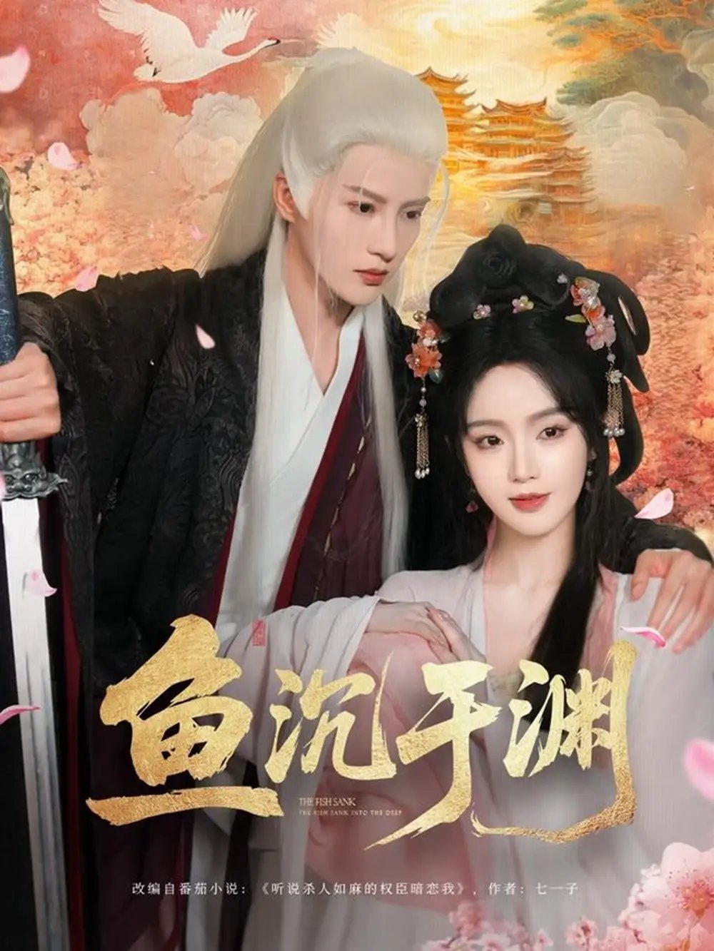 鱼沉于渊（79集）陈云廷&罗予甜