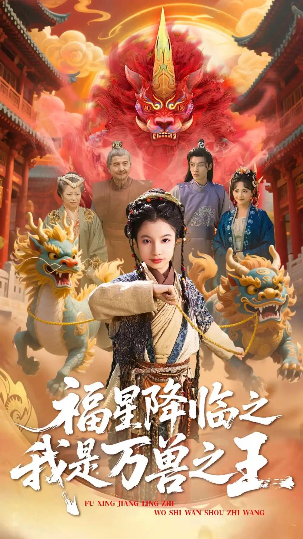 福星降临之我是万兽之王（67集）鞠雯兮&陈昱彤