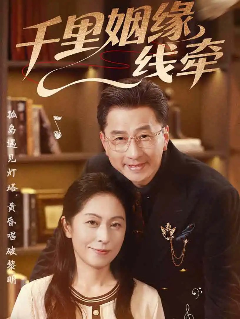 千里姻缘一线牵(35集)刘玲玲&李海文