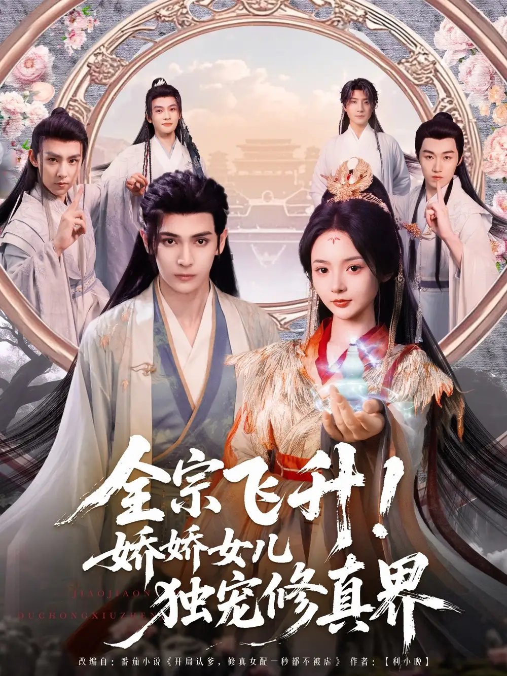 全宗飞升！娇娇女儿独宠修真界（100集）艾克力亚＆觅七