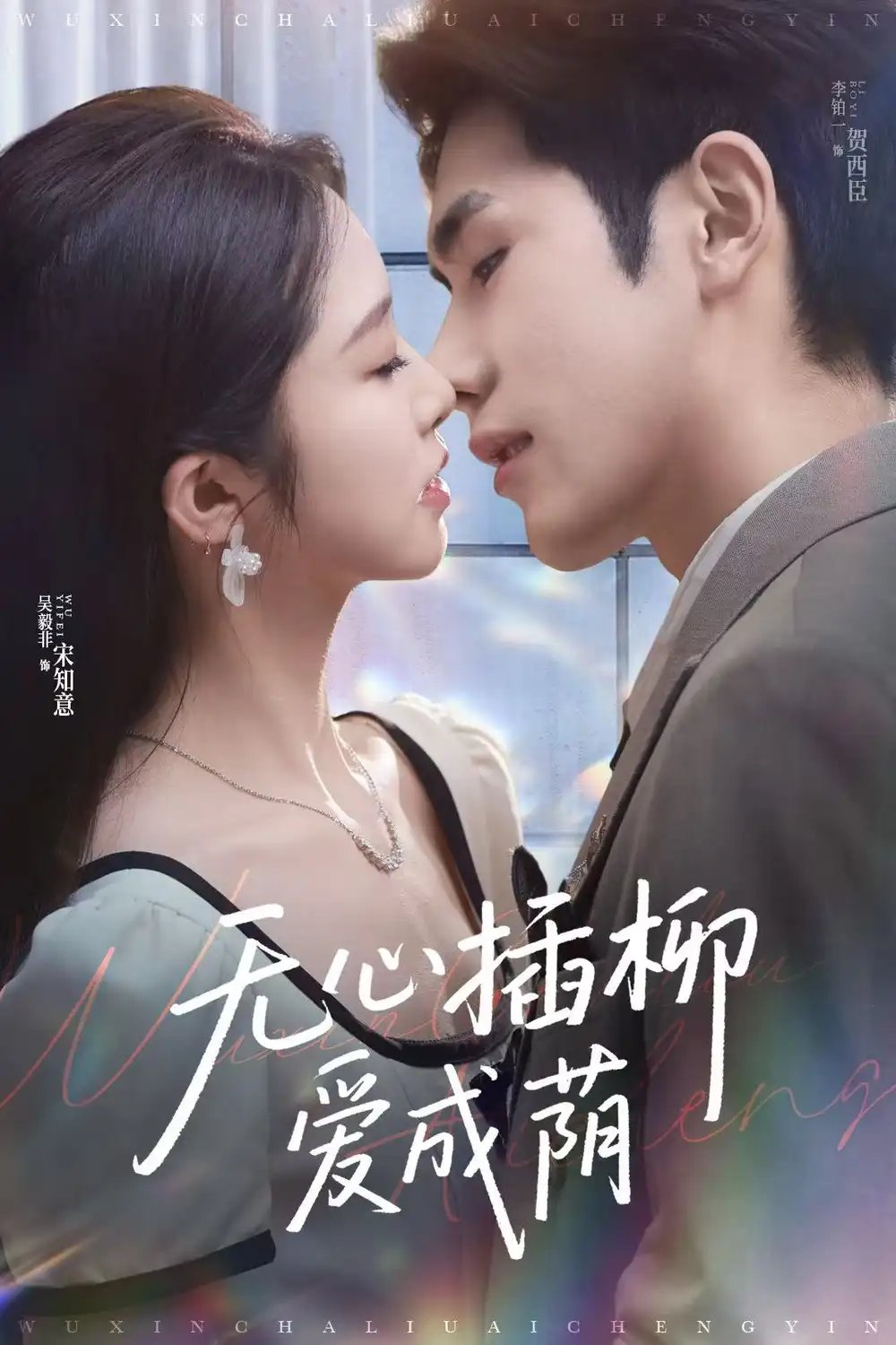 无心插柳爱成荫(80集)李铂一&吴毅非