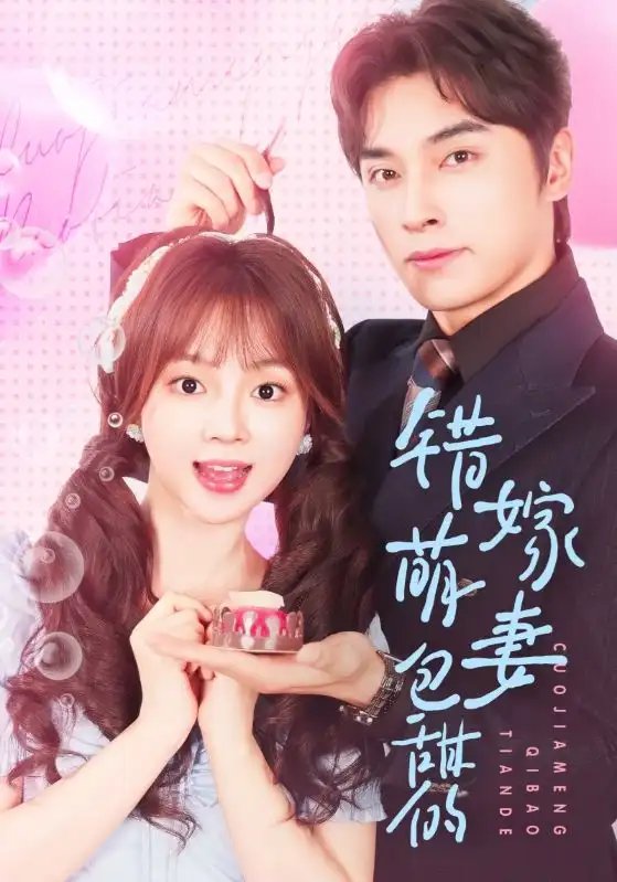 错嫁萌妻包甜的（89集）王博&小蔡包