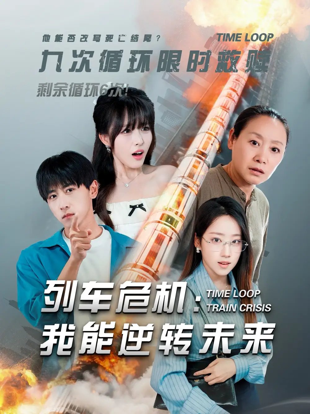 列车危机：我能逆转未来（50集）李星辰