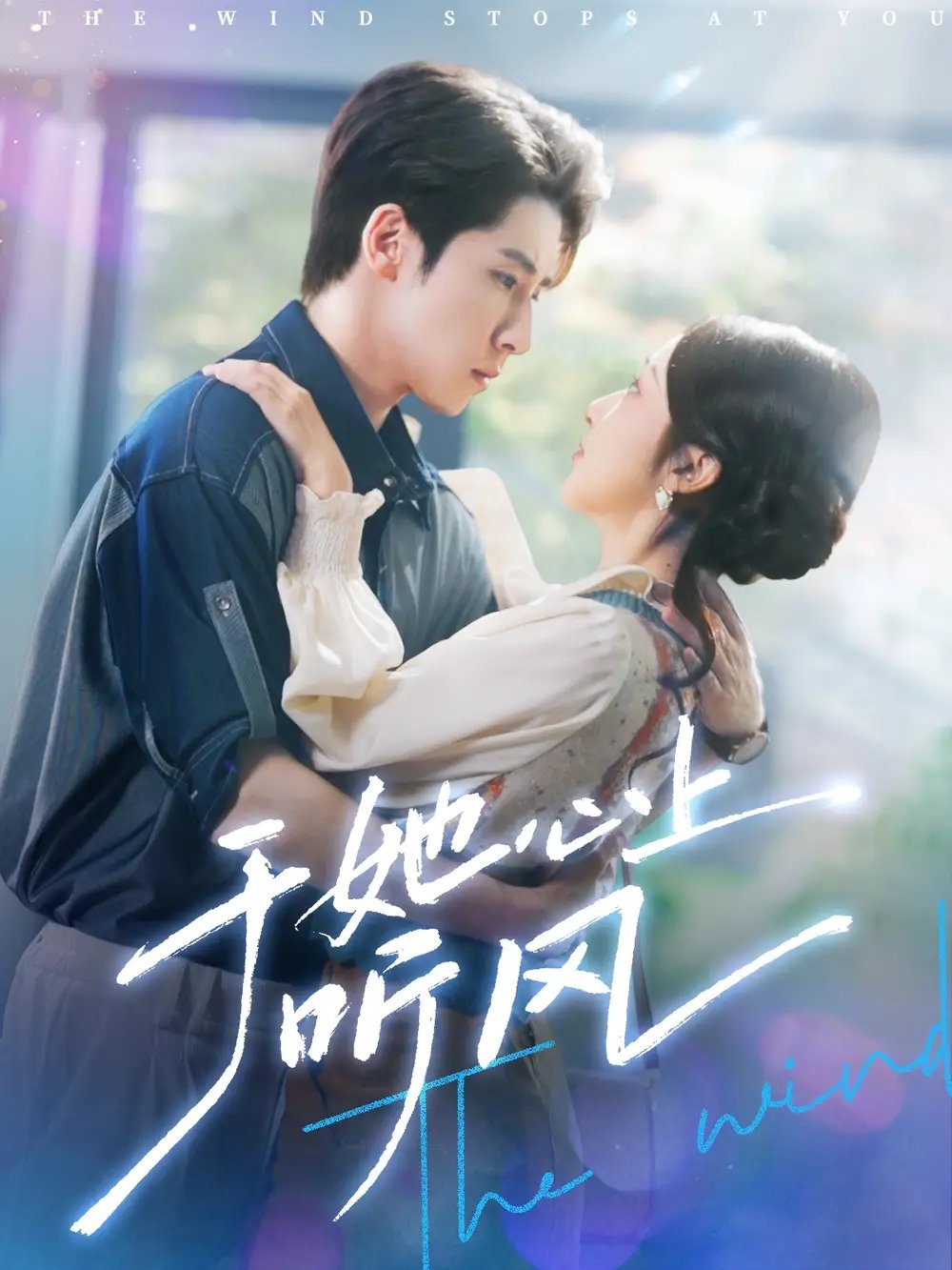 于她心上听风&于她心上听晚风(80集)林枫松&海依凡