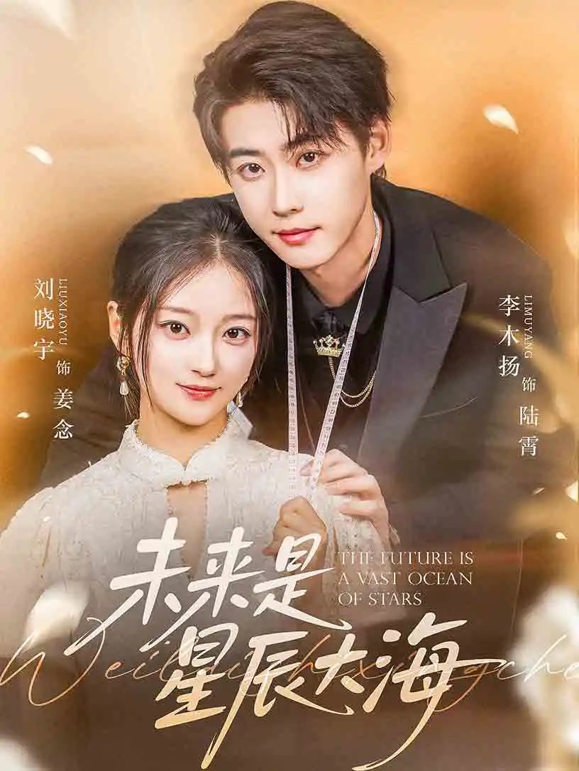 未来是星辰大海(70集)李木扬&刘晓宇