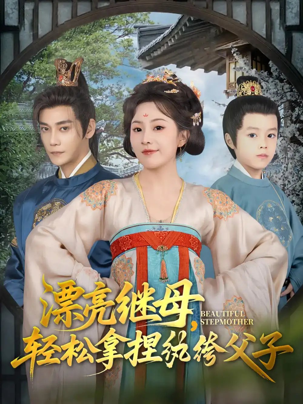 漂亮继母轻松拿捏纨绔父子(88集)张亚奇&周弋茜