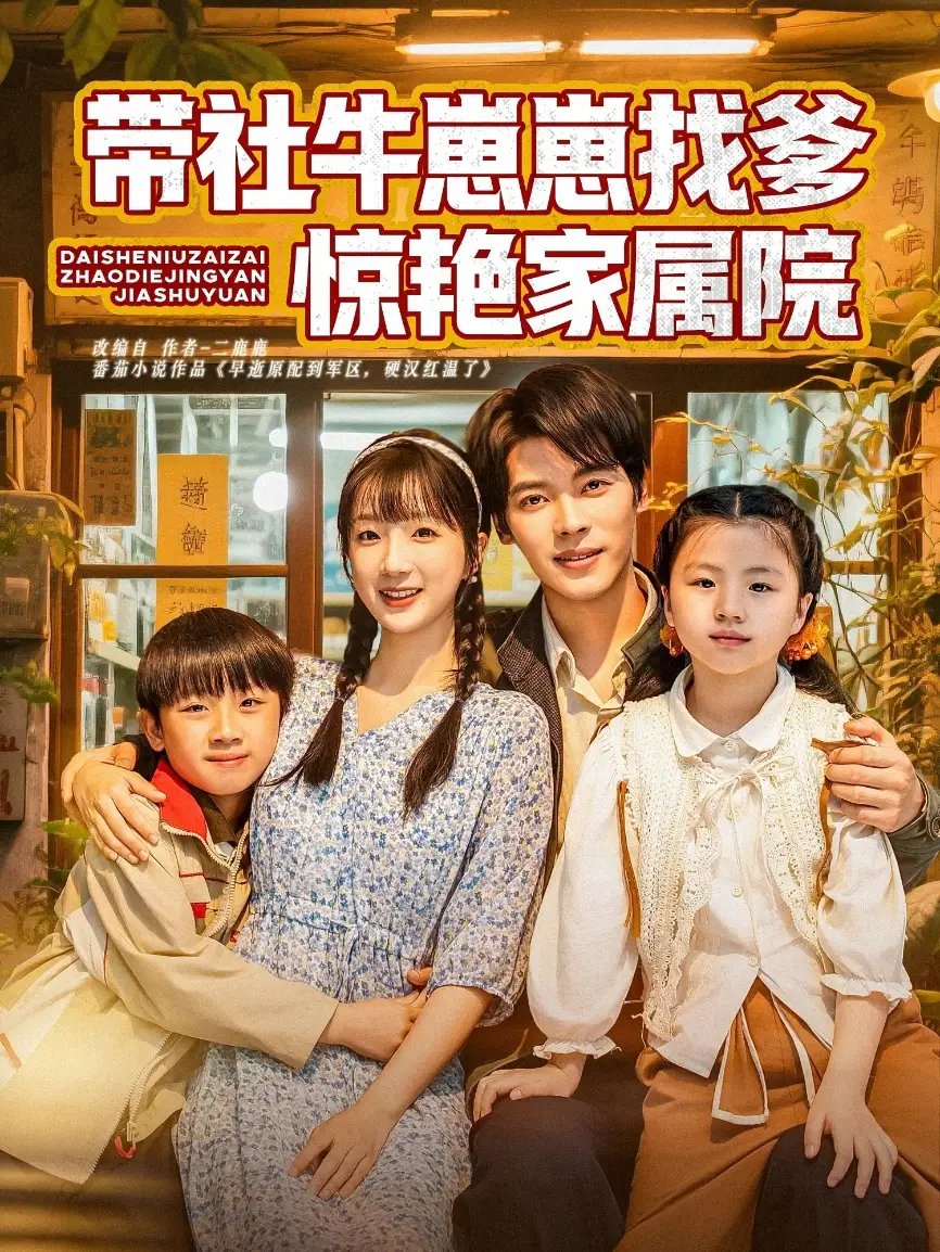 带社牛崽崽找爹惊艳家属院(60集)董一&象韵洁