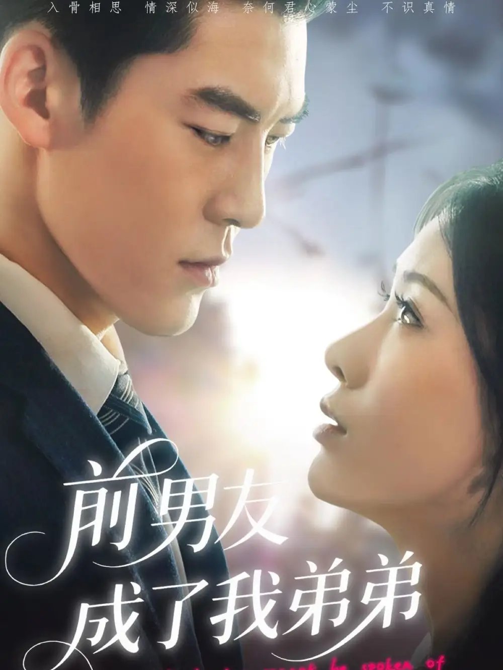 前男友成了我弟弟(85集)吕奕豪&钟小淇