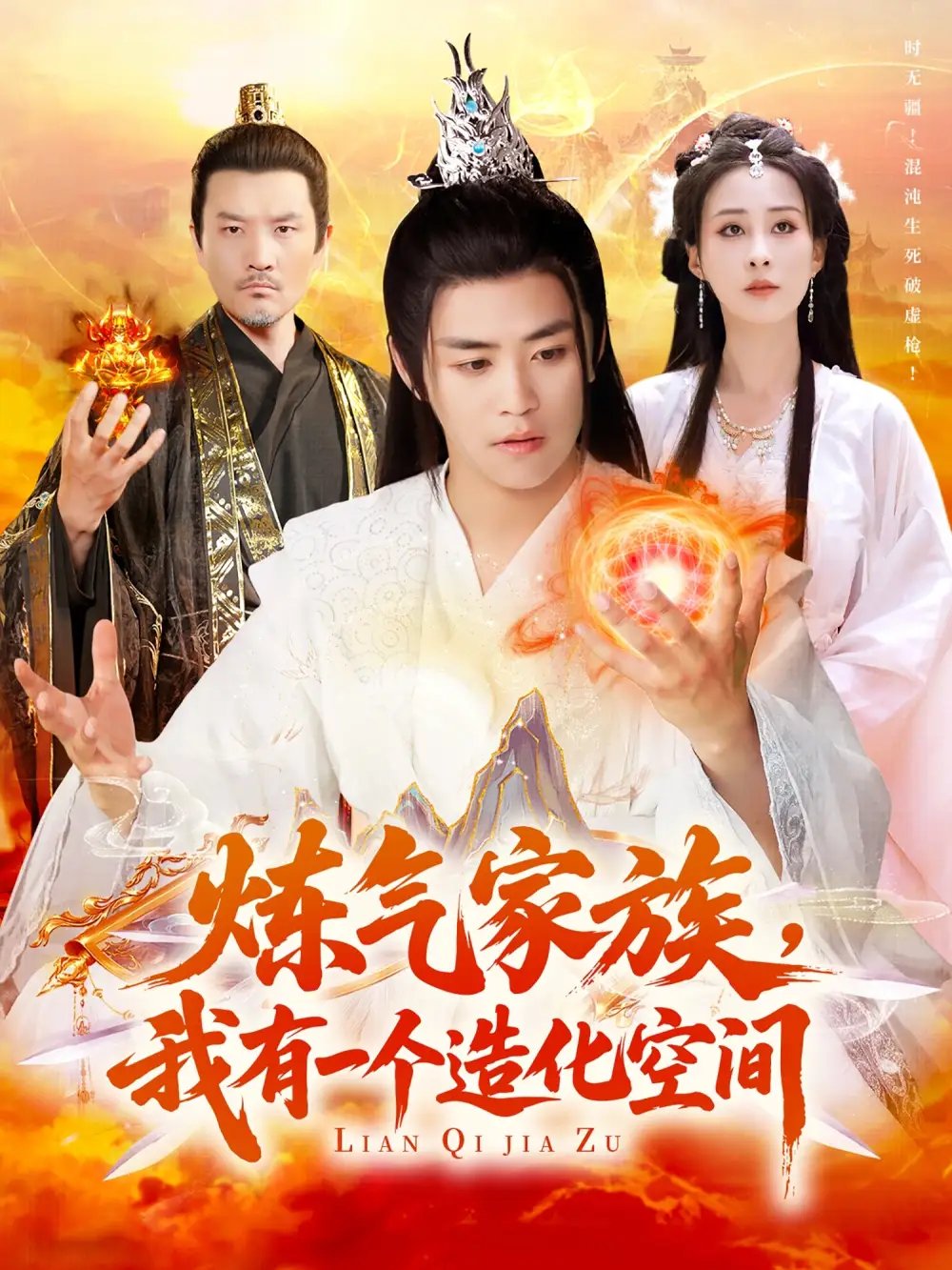 炼气家族，我有一个造化空间（128集）李梦媛&王依海