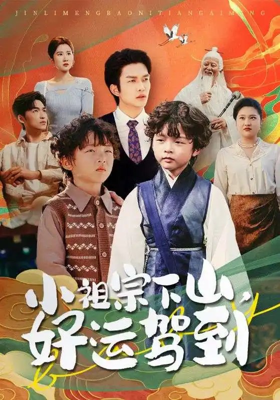 小祖宗下山,好运驾到(72集)刘洋&孙丹丹