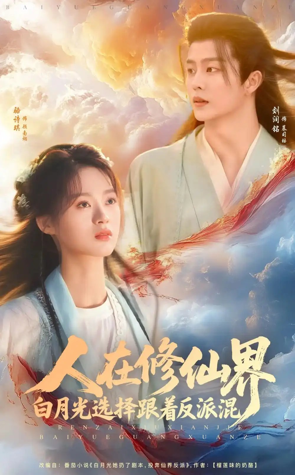 人在修仙界白月光选择跟着反派混（82集）刘润铭&骆诗琪