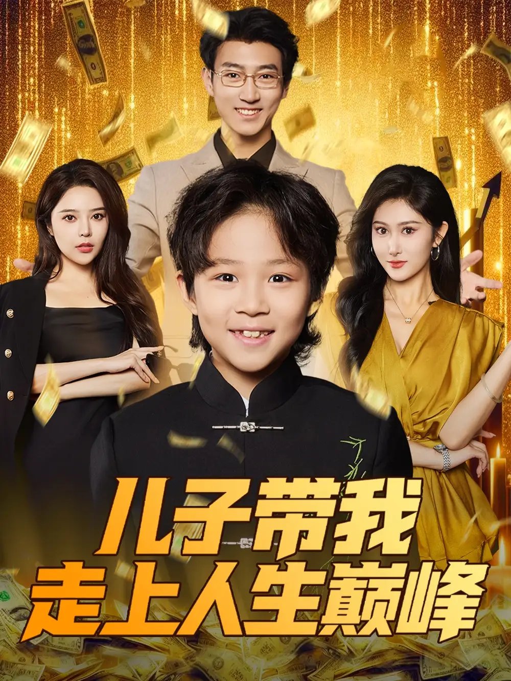 儿子带我走上人生巅峰（58集）闫思违&田煜玮