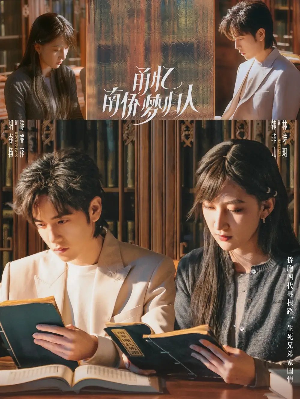 甬忆南侨梦归人(18集)胡春杨&韩菲儿