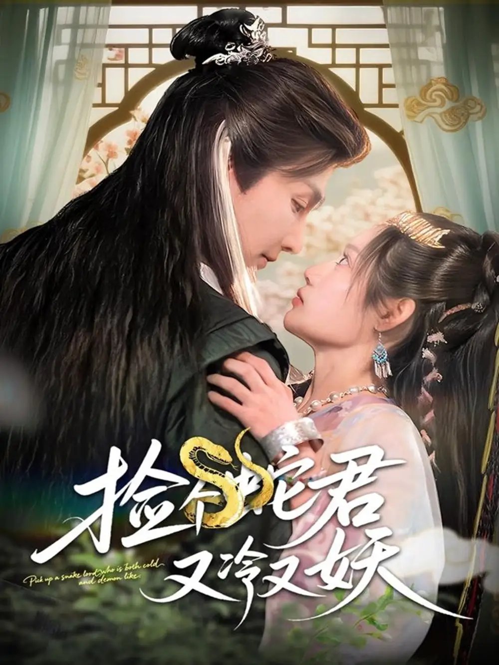 捡个蛇君又冷又妖(66集)林潇&刘倩彤