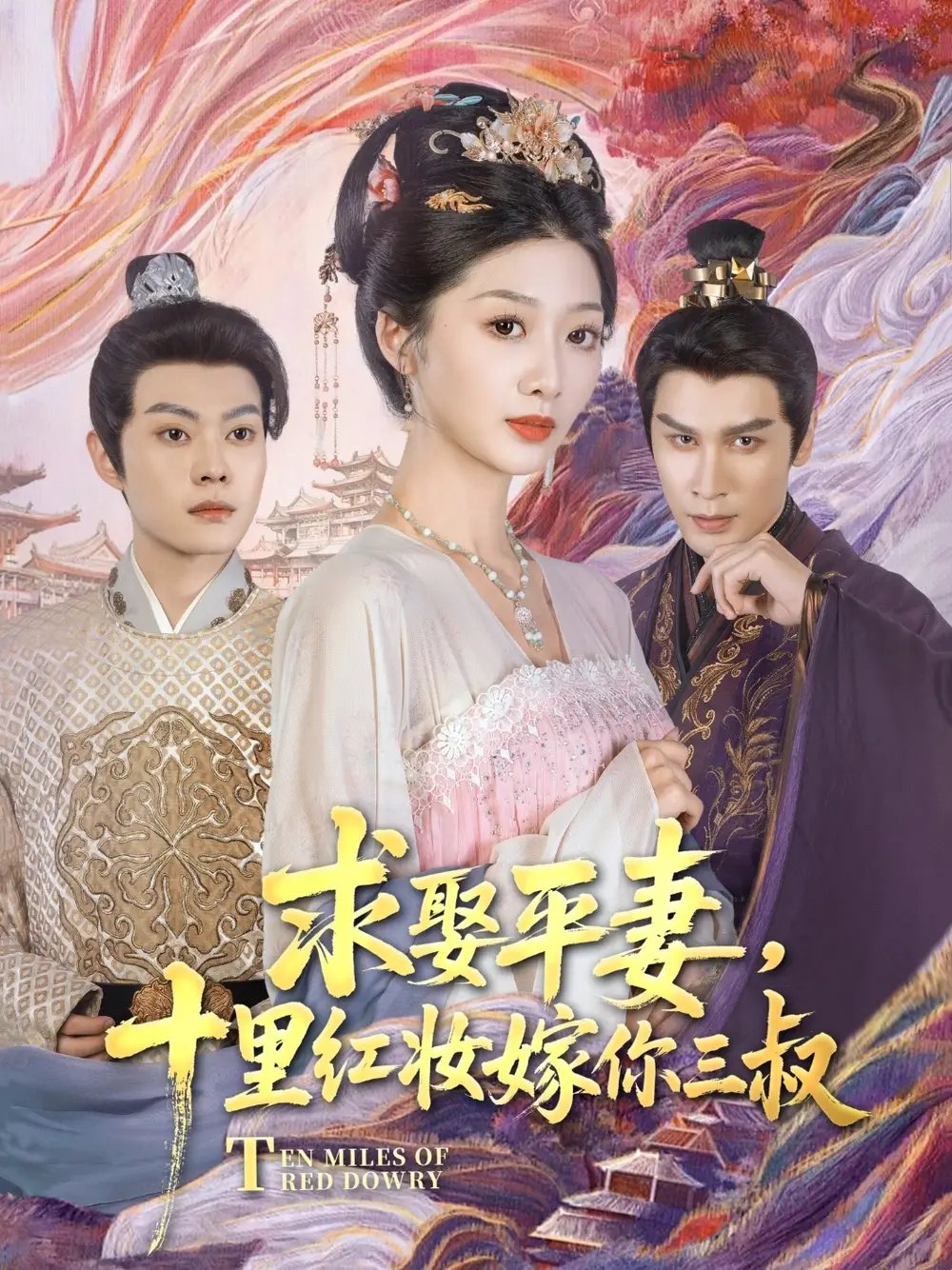 求娶平妻，十里红妆嫁你三叔（80集）居来提·库提来&刘耘彤