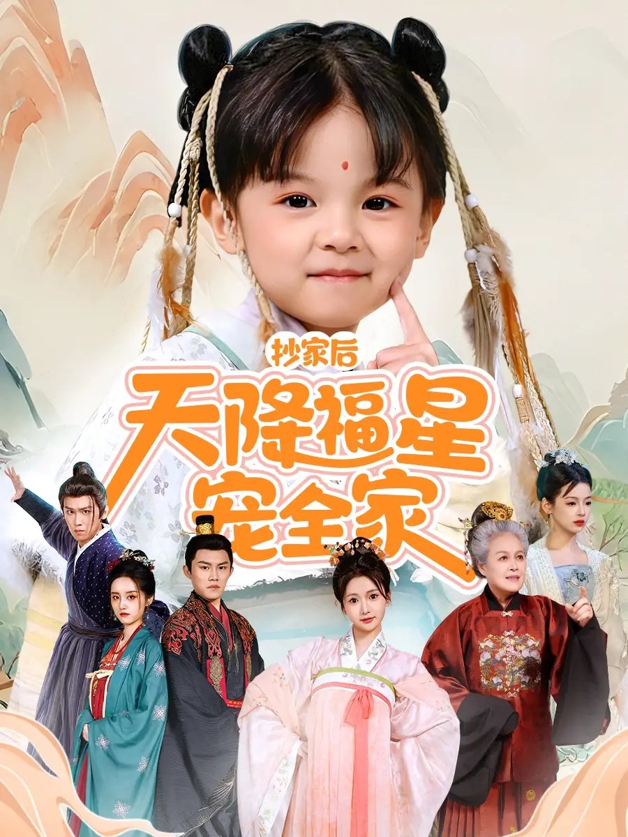抄家后天降福星宠全家&侯府锦鲤要逆天(64集)林津伊