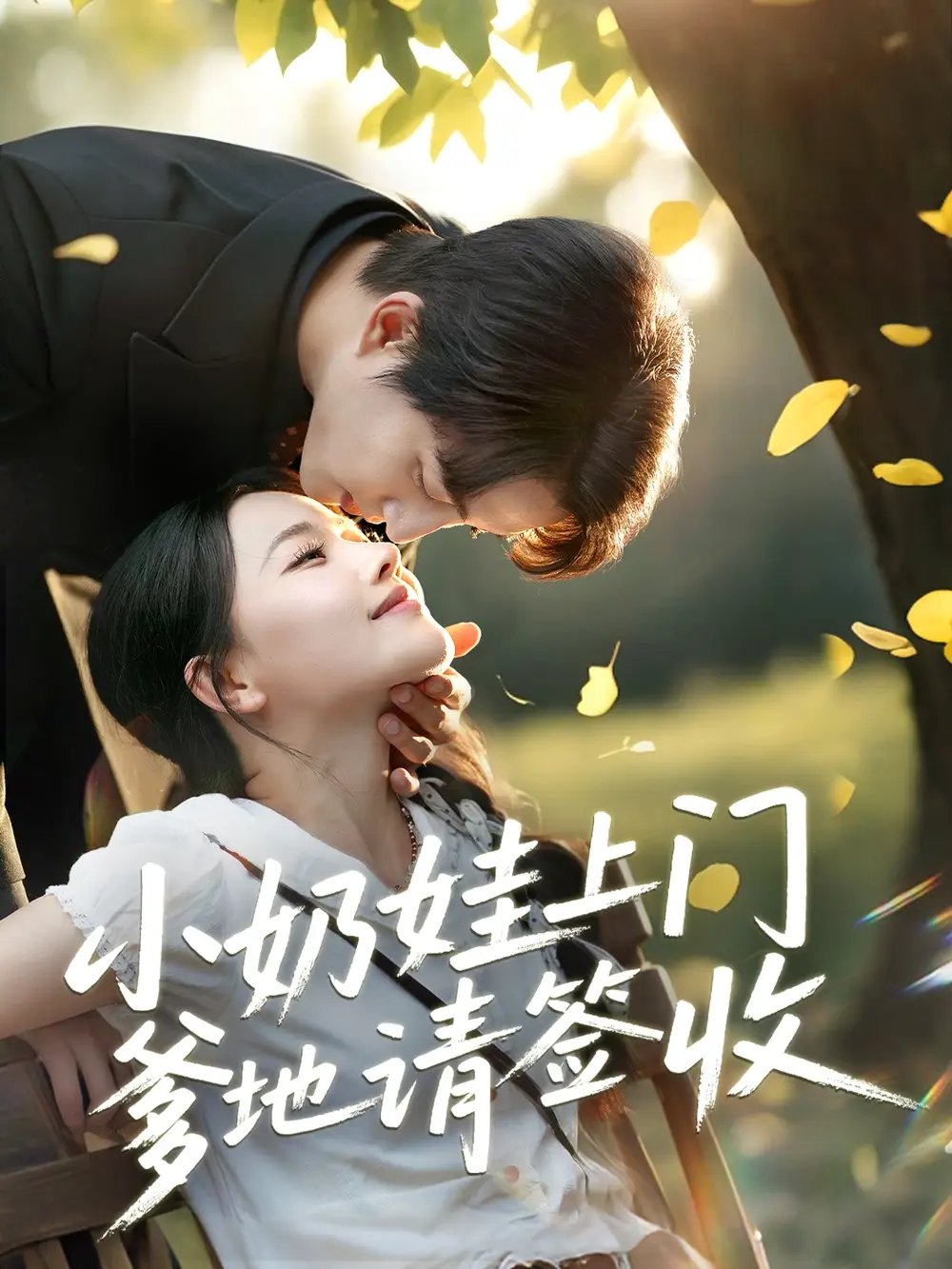 小奶娃上门爹地请签收（60集）陈楚洹＆曹千祎