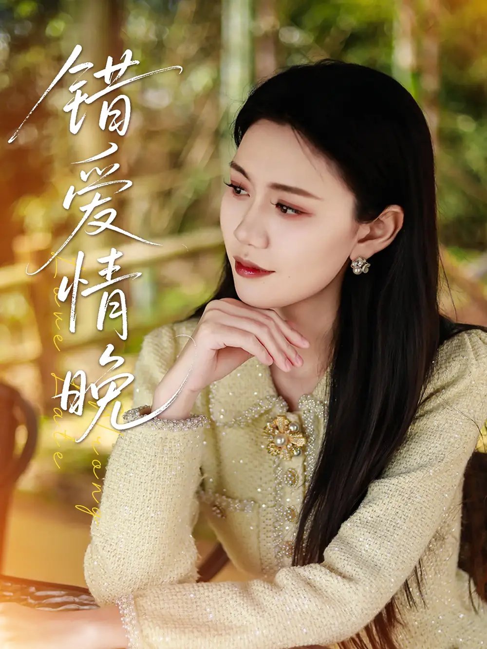 错爱情晚(28集)邵美林&沈展萱