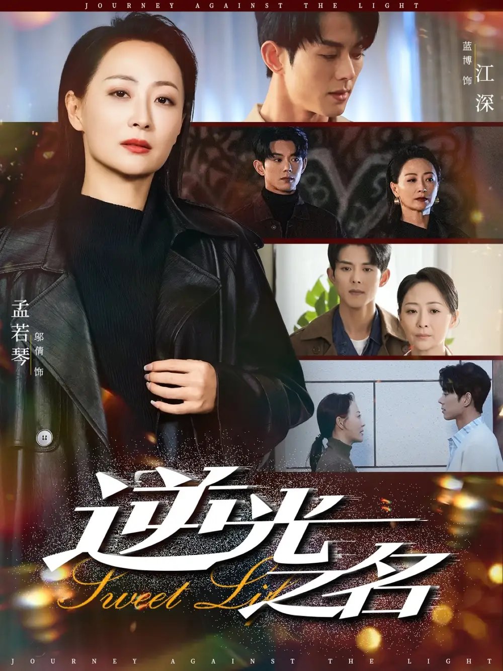 逆光之名(60集)蓝博&邬倩