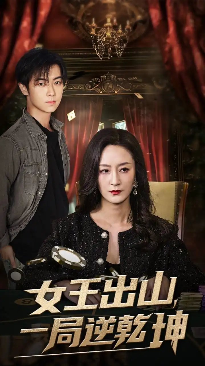 女王出山,一局逆乾坤(60集)易正福&陆梅芳