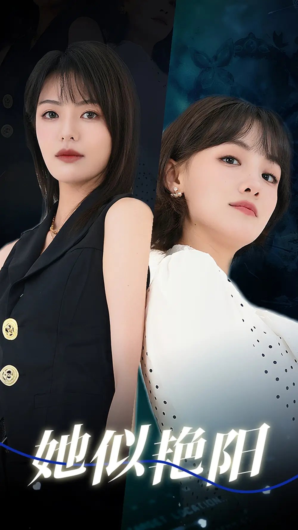 她似艳阳（50集）顾佳菡&魏嘉