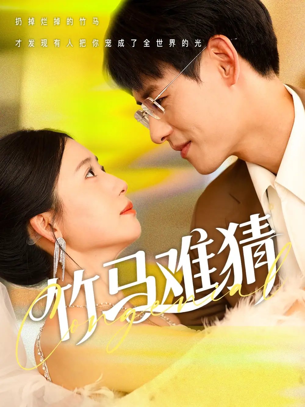 竹马难猜（81集）杨晨&郭怡凡