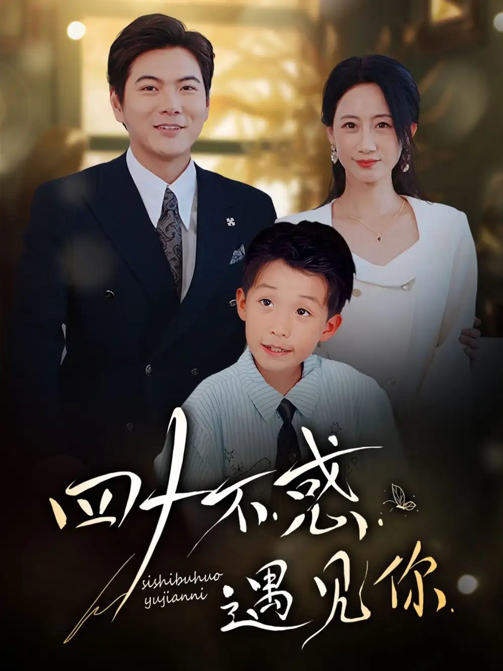 四十不惑遇见你（66集）王菀晨&刘林