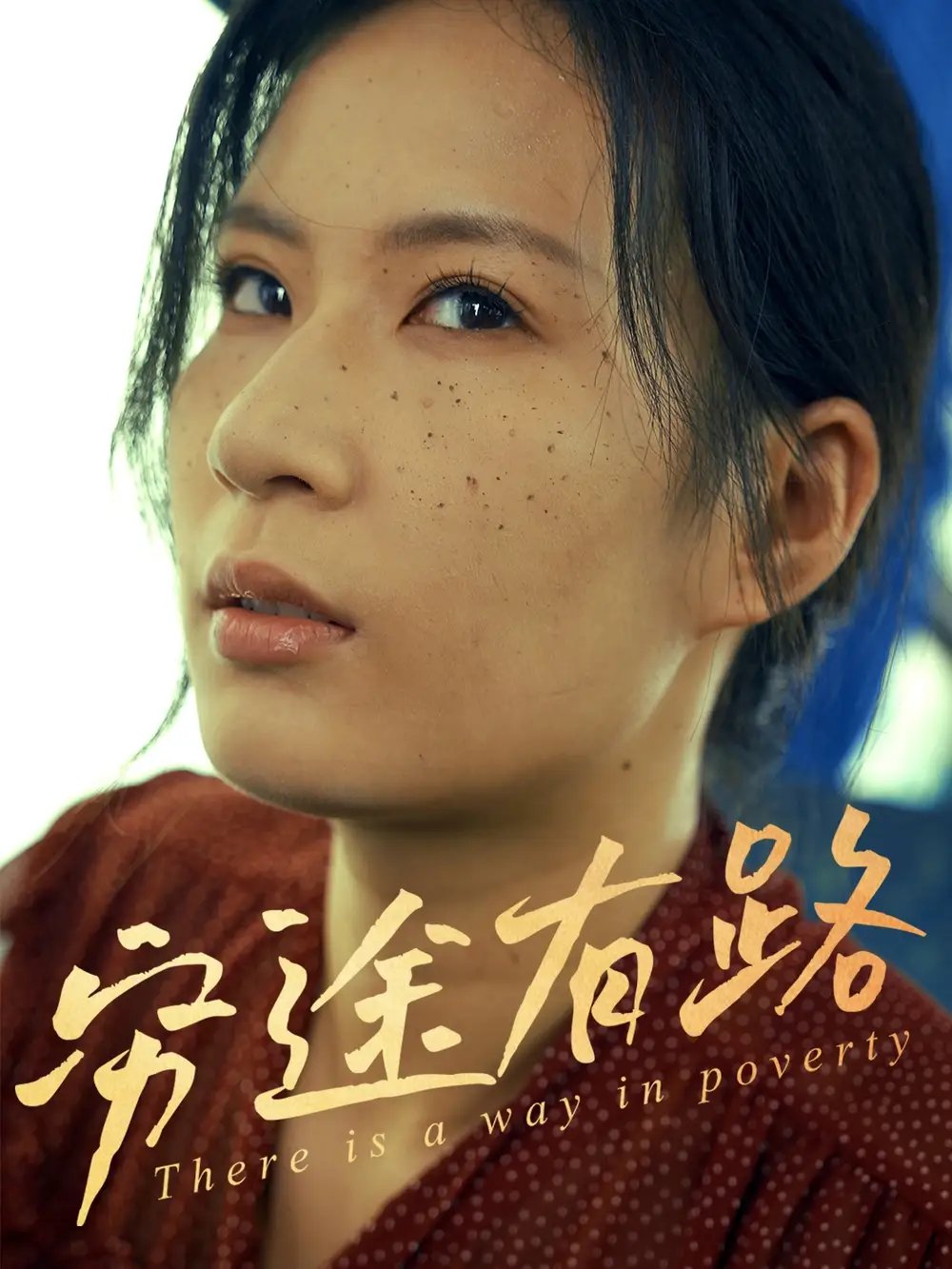 穷途有路(53集)刘永红&王昱赫