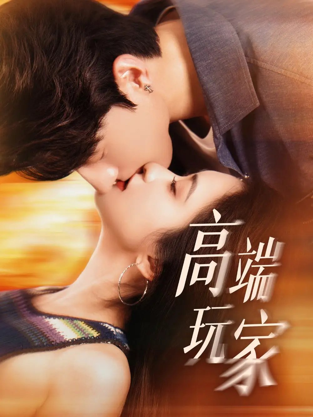 高端玩家（63集）崔十一&陈景赫