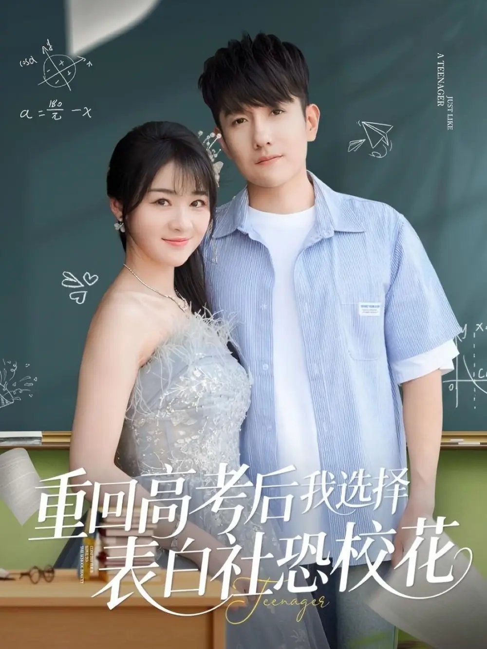 重回高考后我选择表白社恐校花（83集）黄波&徐思祁